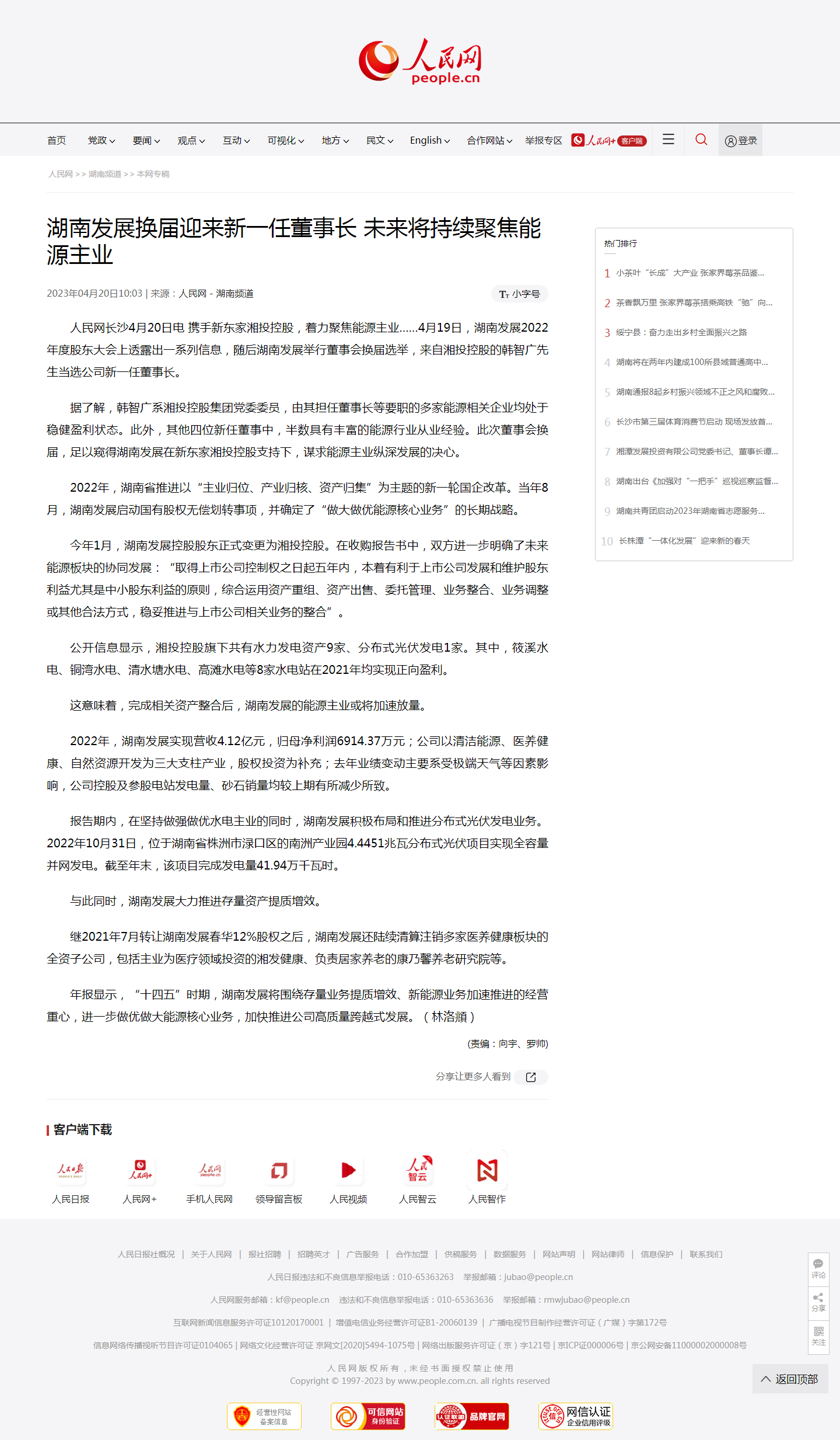 湖南发展换届迎来新一任董事长&nbsp;未来将持续聚焦能源主业.png