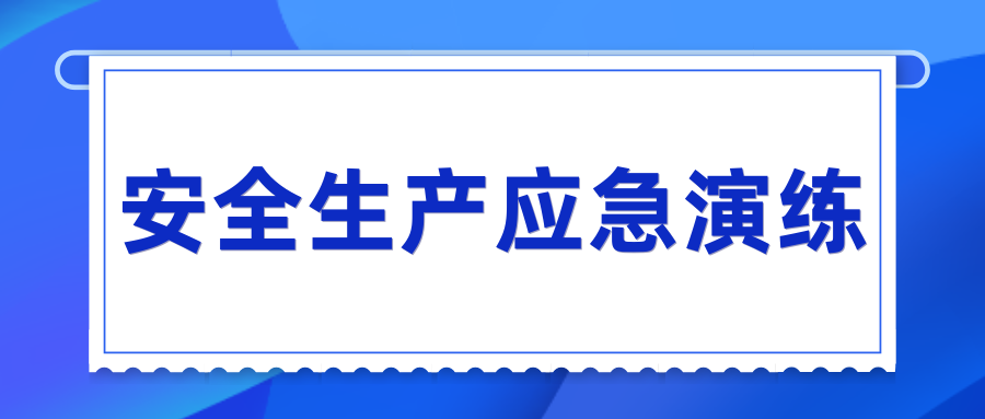 湖南发展开展“安全生产月”系列应急演练活动