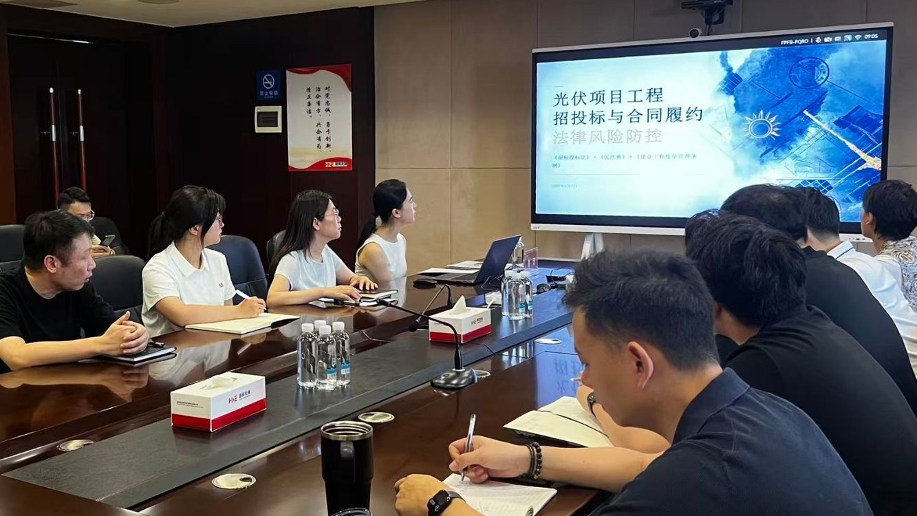 以案为鉴 筑牢防线｜新能源公司开展光伏项目法律风险防控专题培训